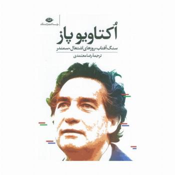 سنگ آفتاب،روزهای اشتغال،سمندر