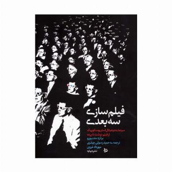 فیلم سازی سه بعدی (سینمای دیجیتال استریوسکوپیک از فیلم نوشت تا پرده)