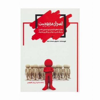 اسرار محبوبیت (مهارت های لازم برای تبدیل شدن به یک فرد جذاب و کاریزماتیک)