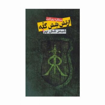 ارتش شش گله (شبدر شش پر 1)