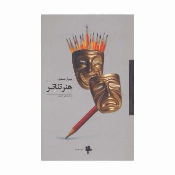 هنر تئاتر (سینما و تئاتر 8)