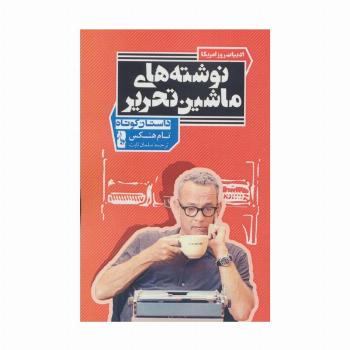 نوشته های ماشین تحریر (داستان کوتاه)