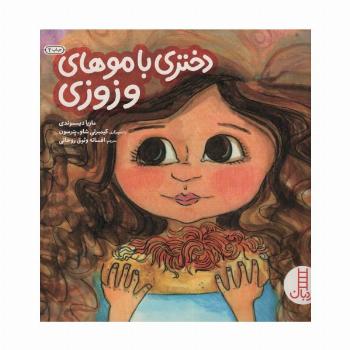 دختری با موهای وزوزی (گلاسه)