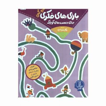 بازی های فکری برای دست های کوچک