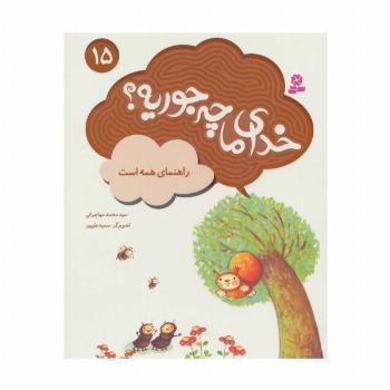 خدای ما چه جوریه؟15 (راهنمای همه است)،(گلاسه)