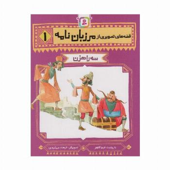 قصه های تصویری از مرزبان نامه 1 (سه راهزن)