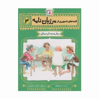 قصه های تصویری از مرزبان نامه 4 (موش و دوستان دروغکی)،(گلاسه)