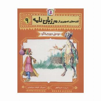 قصه های تصویری از مرزبان نامه 9 (دوستی دیو و جهانگرد)