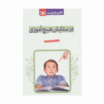 در ستایش هیچ آموزی (تعلیم و تربیت)