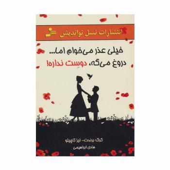 خیلی عذر می خوام اما...دروغ می گه،دوست نداره!