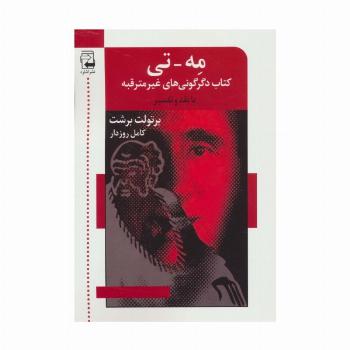 مه-تی (کتاب دگرگونی های غیر مترقبه با نقد و تفسیر)