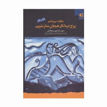 چگونه می توانیم زوج درمانگر هیجان مدار شویم (کتاب کار)