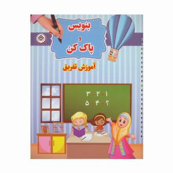 وایت بردی بنویس و پاک کن (آموزش تفریق)،(گلاسه،سیمی)