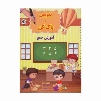 وایت بردی بنویس و پاک کن (آموزش جمع)،(گلاسه،سیمی)