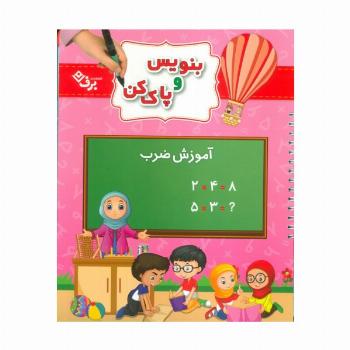 وایت بردی بنویس و پاک کن (آموزش ضرب)