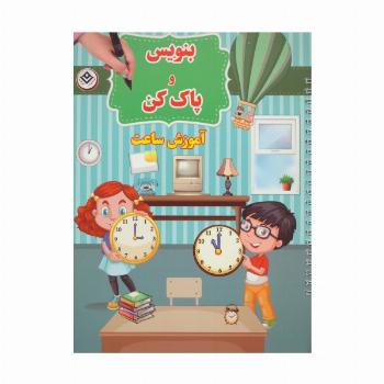 وایت بردی بنویس و پاک کن (آموزش ساعت)،(گلاسه)