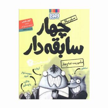 چهار سابقه دار 2 (ماموریت تمام عیار)
