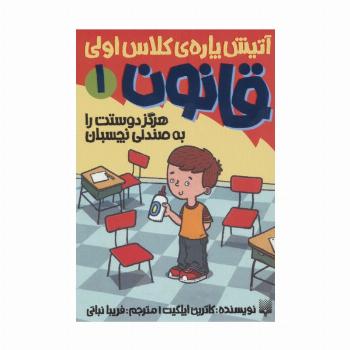آتیش پاره ی کلاس اولی قانون 1 (هرگز دوستت را به صندلی نچسبان)