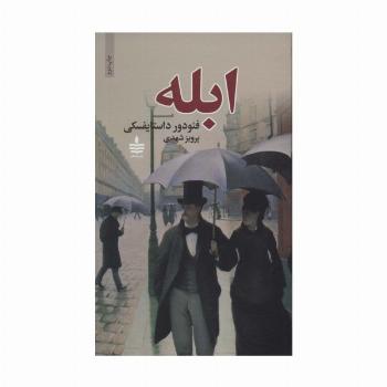ابله (2جلدی)