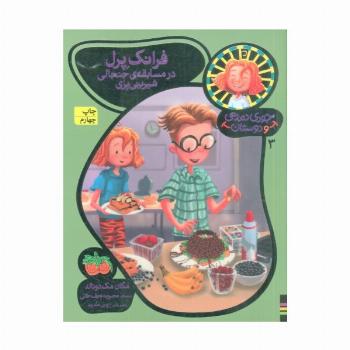 جودی دمدمی و دوستان 3 (فرانک پرل در مسابقه ی جنجالی شیرینی پزی)