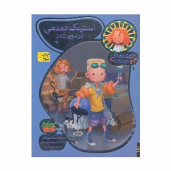 جودی دمدمی و دوستان 4 (استینک دمدمی در سوپر تندر)،(گلاسه)
