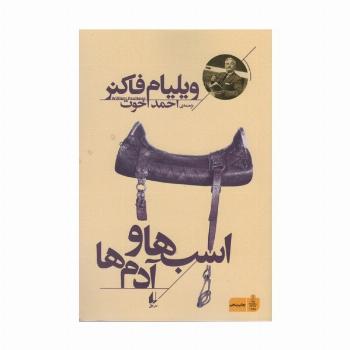 اسب ها و آدم ها (میراث فاکنر 3)