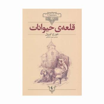 قلعه ی حیوانات (کلکسیون کلاسیک26)