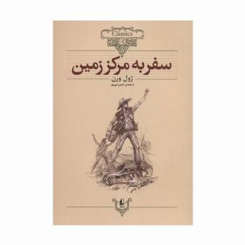 سفر به مرکز زمین (کلکسیون کلاسیک27)
