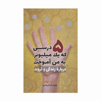 5 درسی که یک میلیونر به من آموخت (درباره زندگی و ثروت)
