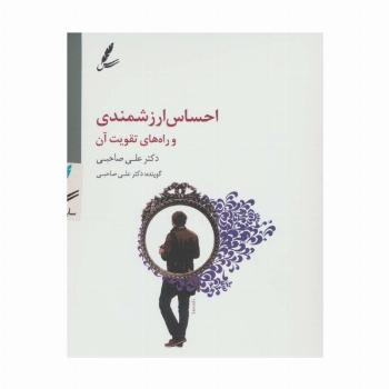 سی دی احساس ارزشمندی و راه های تقویت آن