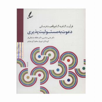 دی وی دی دعوت به مسئولیت پذیری (فرآیند گام به گام واقعیت درمانی)