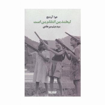 لبخند من انتقام من است