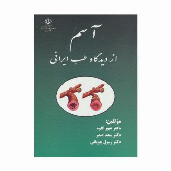 آسم از دیدگاه طب ایرانی