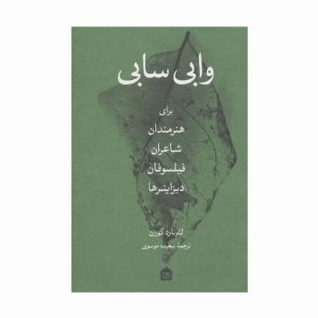 وابی سابی (برای هنرمندان،شاعران،فیلسوفان،دیزاینرها)