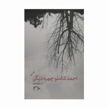 احمد شاملو چهره دیگر