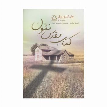 کتاب مقدس نئون