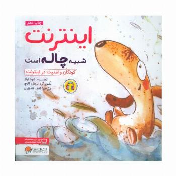 اینترنت شبیه چاله است:کودکان و امنیت در اینترنت (چی شبیه چیه!)،(گلاسه)