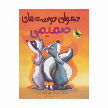 دعوای دوست های صمیمی (گلاسه)