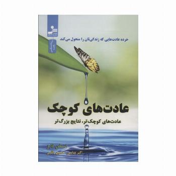 عادت های کوچک (عادت های کوچک تر،نتایج بزرگ تر)