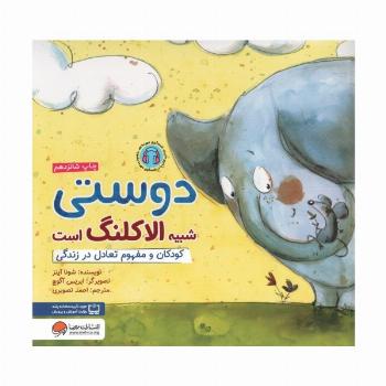 دوستی شبیه الاکلنگ است:کودکان و مفهوم تعادل در زندگی