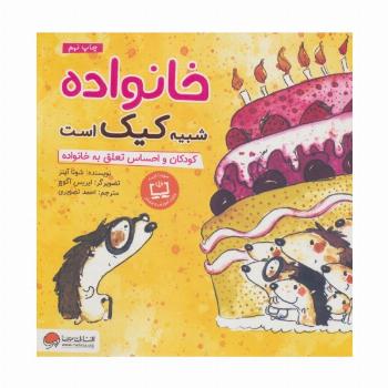خانواده شبیه کیک است:کودکان و احساس تعلق به خانواده (چی شبیه چیه!)
