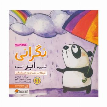 نگرانی شبیه ابر است:کودکان و شناخت احساسات (چی شبیه چیه!)،(گلاسه)