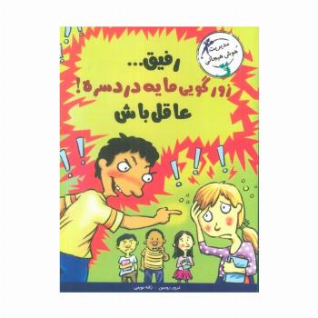 رفیق...زورگویی مایه دردسره!عاقل باش (مدیریت هوش هیجانی)