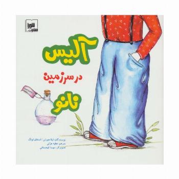 آلیس در سرزمین نانو (گلاسه)