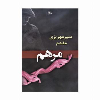 مرهم
