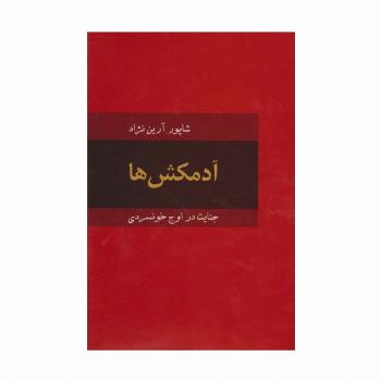 آدمکش ها (جنایت در اوج خونسردی)