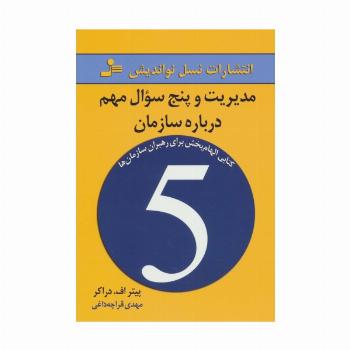 مدیریت و پنج سوال مهم درباره سازمان