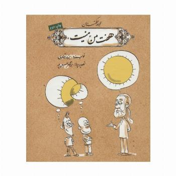 هفت من منیت (مجموعه حکمتستان)