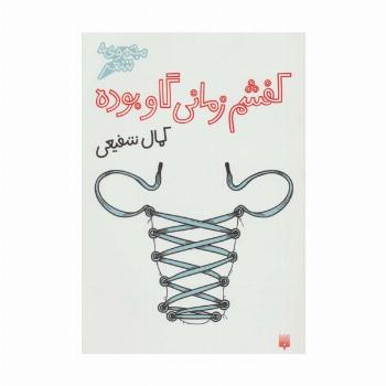کفشم زمانی گاو بوده (مجموعه شعر)