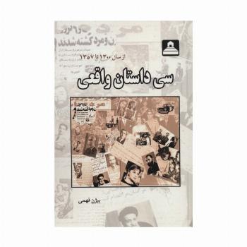 سی داستان واقعی (از سال 1300 تا 1357)